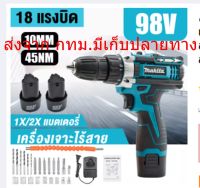 MAKITA 98V. 3ระบบ (งานเทียบ) สว่านไร้สาย สว่าน สว่านแบต เจาะกระแทกได้  สว่านไร้สายแท้ สวานไร้สายแรงๆ แบต2ก้อน