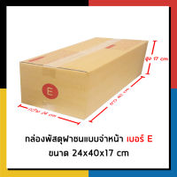 กล่องไปรษณีย์ เบอร์ E จ่าหน้า กล่องพัสดุ เเพ็ค 20 ใบ กล่องถูกที่สุด