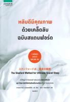 หนังสือ หลับดีมีคุณภาพ ด้วยเคล็ดลับฉบับสแตนฟอร์ด ผู้แต่ง : ศาสตราจารย์ นายแพทย์นิชิโนะ เซจิ สำนักพิมพ์ : อมรินทร์สุขภาพ หนังสือคนรักสุขภาพ ความรู้ทั่วไปเกี่ยวกับสุขภาพ