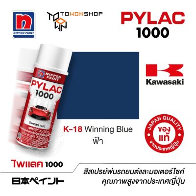 PYLAC สีสเปรย์ ไพแลค NIPPON PAINT 1000 K-18 Winning Blue ฟ้า พ่นรถยนต์ พ่นมอเตอร์ไซค์ Kawasaki คาวาซากิ เฉดสีครบ จากญี่ปุ่น