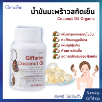 น้ำมันมะพร้าวสกัดเย็น น้ำมันมะพร้าวบริสุทธิ์ Coconut Oil Organic ปริมาณสุทธิ 60 แคปซูล