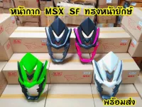 หน้ากากเเต่ง หน้ายักปีศาจสำหรับMsxsf ตรงรุ่น