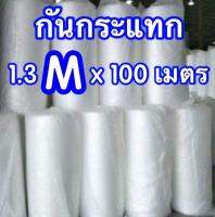 แอร์บับเบิ้ล ขนาด 130 ซม. ความยาว 100 เมตร Air BuBBle