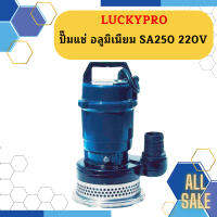 Luckypro ปั๊มแช่ อลูมิเนียม SA250 220V