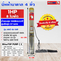 ซับเมอร์ส submerse MITSUTOP มิตซูท็อป  ขนาด4นิ้ว 1แรง 8 ใบพัด  220V รุ่น 4N7-8-1HP ซับเมิส ปั๊มบาดาล ซับเมิร์ส ปั๊มน้ำ บาดาล บ่อบาดาล