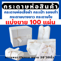 แบ่งขาย 100 แผ่น กระดาษห่อของ กระดาษขาวบาง กระดาษห่อเสื้อ กระดาษบางขาวดี กระดาษห่อรองเท้า กระดาษห่อของสีขาว กระดาษห่อกระเป๋า