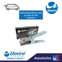 คีมจับสายดินเหล็กพับ Umini รุ่น Japan JP-300 (กล่องเทา)