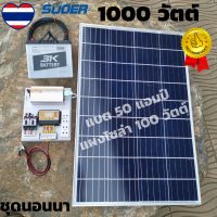 ชุดนอนนา12v 1000W ชุดคอนโทรลชาร์จ ชุดนอนนาโซล่าเซลล์ 1000w 12V/ 220V พร้อมใช้งาน แผงโซล่าเซลล์100W แบต50A ชุดคอนโทรลโซล่า มีการรับประกันสินค้า.