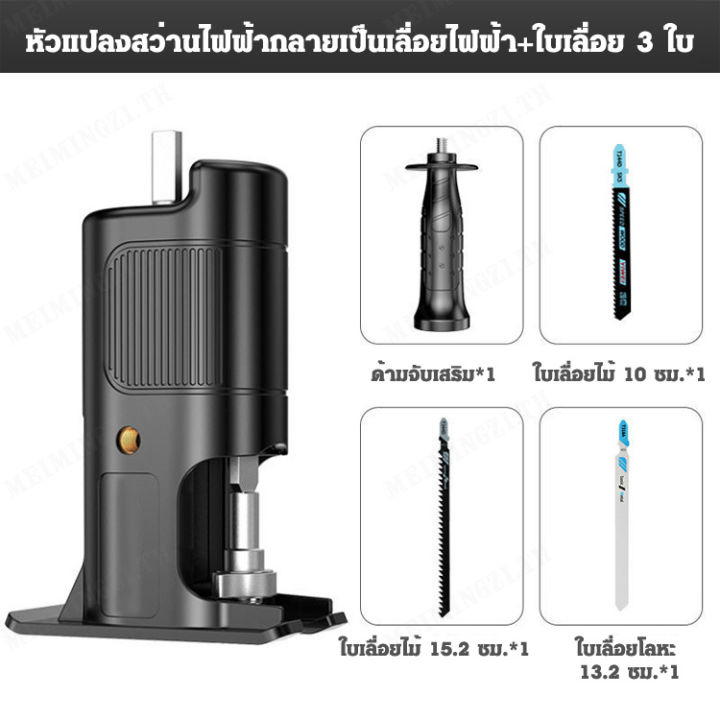 meimingzi-หัวแปลงสว่านไฟฟ้าเป็นเลื่อยและเครื่องตัดไม้สำหรับใช้ทั่วไป