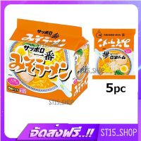 ส่งฟรี SANYO SAPPORO ICHIBAN MISO 5PC (12188) ราเมนกึ่งสำเร็จรูป รสมิโสะ JAPANESE INSTANT RAMEN เก็บเงินปลายทาง