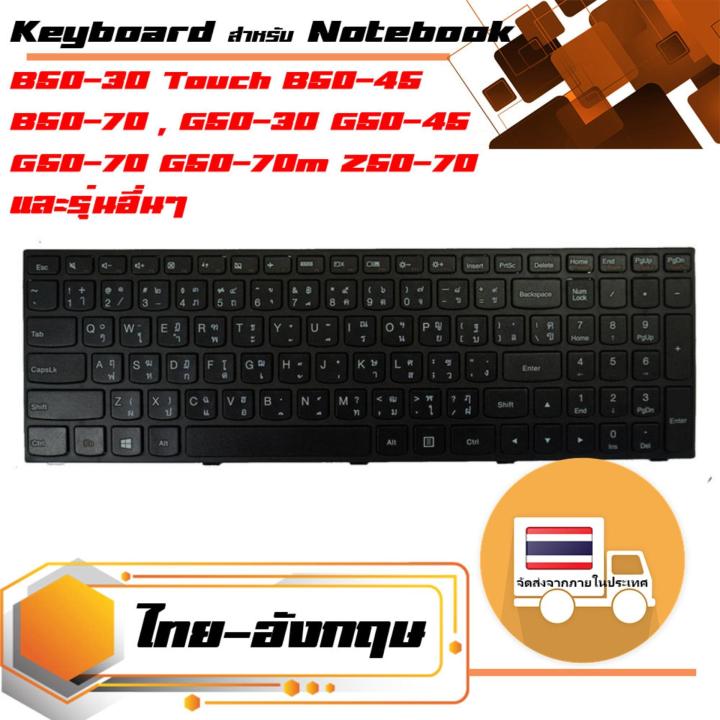 สินค้าคุณสมบัติเทียบเท่า-คีย์บอร์ด-เลอโนโว-lenovo-keyboard-ภาษาไทย-สำหรับรุ่น-b50-30-touch-b50-45-b50-70-g50-30-g50-45-g50-70-g50-70m-z50-70-z50-75-g5030-g5045-g5070-z5070-z5075
