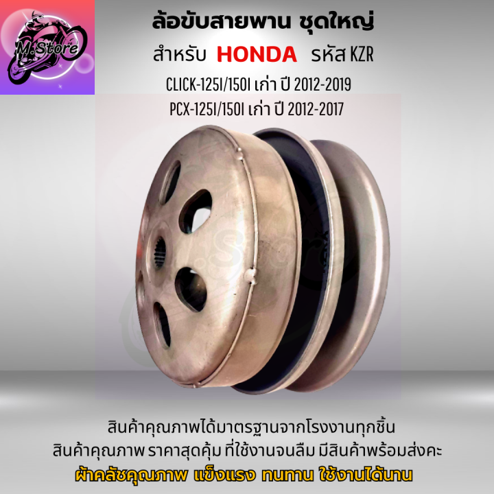 ล้อขับสายพานหลัง-ผ้าคลัช-ชามคลัช-ชุดใหญ่-รุ่น-click-125i-pcx125i-150i-เก่า-ล้อขับสายพานคลิก-125i-ล้อขับสายพาน-pcx125-ล้อขับสายพาน-pcx150-เก่า