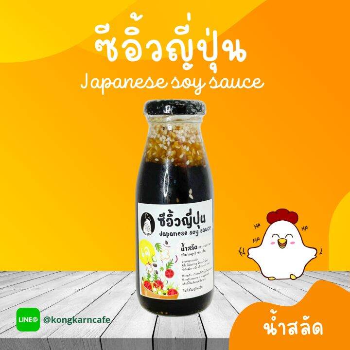 น้ำสลัดซีอิ้วญี่ปุ่น Soy sauce dressing (ก่องกานท์) 180g น้ำสลัด น้ำ