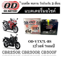 แบตเตอรี่ CBR250R CBR300R CB300F แบตเตอรี่ OD-YTX7L-BS 12โวลท์ 7แอมป์ cb300r cb300f แบตเตอรี่ใหม่ ไฟแรง ใช่ได้เลยไม่ต้องชาร์จ