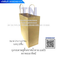 ถุงกระดาษหูหิ้วคราฟน้ำตาล เบอร์3 ตราอาทิตย์ ขนาด 27x11x27cm. จำนวน 20 ใบ