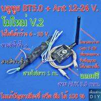 BT 5.0 Ant+ 12 - 24 V. โมสายอากาศใหม่ เพิ่มระยะทางในการรับสัญญาณให้ไกลมากยิ่งขึ้น Antenna Gain 3 dBi ใช้ไฟ DC 6 - 35V. เท่านั้น มีวงจรแก้ปัญหาเสียงรบกวน 100 %