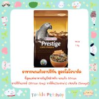 VERSELE - LAGA Prestige LORO PARQUE African Parrot Mix อาหารนกแก้วอาฟริกัน สูตร โลโรพาร์ค เช่น นกแก้ว แอฟริกัน เกรย์ (African grey) จาร์ดีน (Jardines)เซเนกัล (Senegal)( Tonkla Petshop )