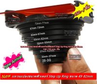 แหวนแปลงขนาดหน้าฟิวเตอร์ อแดปเตอร์ Step Up Ring ขนาด 49-82mm