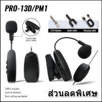 PRO-13D/PRO-PM1 การแสดงบนเวทีระดับมืออาชีพเสียงเสริมวิทยุไมโครโฟน Erhu ไมโครโฟนไร้สายแบบชาร์จซ้ำได้ 100% megaphone