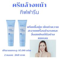 ส่งฟรี #ครีมล้างหน้า กิฟฟารีน #ความสะอาด ใบหน้า ล้างหน้า   ส่งฟรี