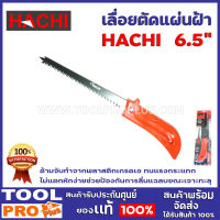 เลื่อยตัดแผ่นฝ้า HACHI 6.5" ด้ามจับทำจากพลาสติกเกรดเอ ทนแรงกระแทก ไม่แตกหักง่าย ช่วยป้องกันการลื่นแฉลบขณะเจาะทะลุ