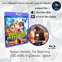 Bluray เรื่อง Rurouni Kenshin The Beginning (รูโรนิ เคนชิน ซามูไรพเนจร ปฐมบท) (มาสเตอร์โซน 3) เสียงไทยมาสเตอร์