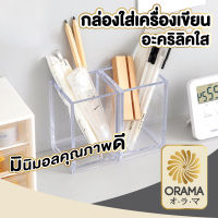 ORAMA กล่องอะคริลิกใสทรงสี่เหลี่ยม กล่องอะคริลิกใสเอนกประสงค์ กล่องอะคริลิกใส  CTN71 กล่องใส่ปากกา กล่องจัดเก็บเครื่องสำอางค์ กล่องสีใส