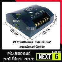 [จัดส่งทันที ] PERFORMANCE รุ่นMCS-262 ครอสโอเวอร์เน็ตเวิร์ค ัวแยกความถี่อิสระให้กับลำโพงเสียงกลางและเสียงแหลม