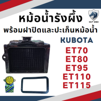 หม้อน้ำรังผึ้ง คูโบต้า ET รุ่น ET70 ET80 ET95 ET110 ET115 พร้อม ฝาปิดหม้อน้ำ และ ปะเก็นหม้อน้ำ ใช้กับเครื่อง KUBOTA หม้อน้ำ อะไหล่รถไถนาเดินตาม