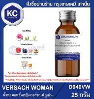 VERSACH WOMAN 25 g. : น้ำหอมแฟชั่นหญิงเวอร์ซาเซ่ วูเม่น 25 กรัม (D040VW)