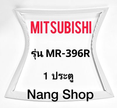 ขอบยางตู้เย็น Mitsubishi รุ่น MR-396R (1 ประตู)