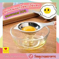 ☀️พร้อมส่ง☀️  อุปกรณ์แยกไข่ขาวไข่แดง  (egg separator) ช้อนแยก ช้อนแยกไข่ขาว ที่แยกไข่แดงไข่ขาว ช้อนแยกไข่ ช้อนแยกไข่แดง