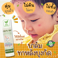 ส่งฟรี?บาล์มทาหลังยุงกัด และแมลงกัดต่อย ออร์แกนิค 100% ลดคัน ลดบวม ไม่ทิ้งรอยดำ ทาหน้าได้ ทาได้บ่อยๆ ปลอดภัย (อ่อนโยนเบบี้แคร์)