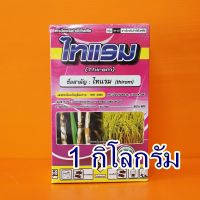 ไทแรม กำจัดเชื้อรา แก้ใบไหม้ แก้แครงเกอร์ ป้องกันโรครากเน่าโคนเน่า 1กิโลกรัม สารเดียวกับ #ไธอะโนซาน