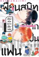 เพื่อนสนิทอยากเป็นแฟน ลดจ. หนังสือ การ์ตูน มังงะ เพื่อนสนิท อยากเป็นแฟน zen พี่พงษ์ 22/3/66