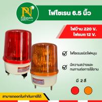 ไฟไซเรน 6.5 นิ้ว  220V-12V ไฟหมุน ไฟไซเรน ไฟกู้ภัย