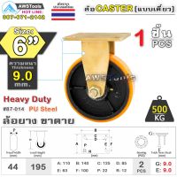 ล้อ ล้อยูริเทน SC 6 นิ้ว x 9.0mm แป้นขาตาย กะทะล้อ เหล็กหล่อ Heavy Duty 500Kg. PU Steel ล้ออุตสาหกรรมล้อ, แบริ่งคู่