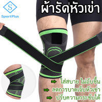 SportPlus 1ข้าง ที่รัดหัวเข่า สำหรับวิ่ง ปลอกสวมเข่า เล่นกีฬา กีฬาขาสนับเข่าปวด ลดการบาดเจ็บหัวเข่า เอ็นเข่า Knee Protection Knee Support