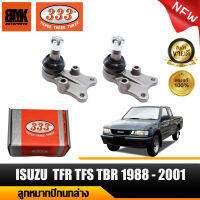 333 ลูกหมากปีกนกล่าง ISUZU TFR TFS TBR ปี 1988 - 2001 ลูกหมากรถยนต์ จำนวน 2 ข้าง ( รหัสสินค้า 3B-5282) รับประกันของแท้ 100%