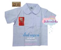 เสื้อนักเรียนอุนบาล บัวอนุบาล ตราทรงศิริ เบอร์ 3 - 10