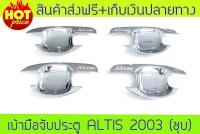 ครอบมือเปิดประตูโครเมี่ยม โตโยต้า อัลติส TOYOTA ALTIS 2003 2004 2005 2006 2007 2008 2009 2010 2011 2012 2013 / VIGO / VIGO CHAMP