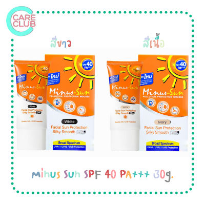 Minus Sun Facial Sun Protection SPF40 PA+++ 30g. สีขาว / สีเนื้อ ไมนัสซัน เฟเชียล ซัน โพรเทคชั่น ซิลค์กี้ สมูท