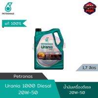 [แท้ ส่งไว] น้ำมันเครื่อง ปิโตรนาส PETRONAS Urania 1000 20w-50 ดีเซล 10,000กม. น้ำมันหล่อลื่นรถบรรทุกงานหนัก (รับประกันคุณภาพโดยศูนย์เบนซ์)