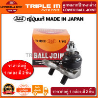 555 ลูกหมากปีกนกล่าง TOYOTA COROLLA AE101 AE111 EE100 (แพ๊กคู่ 2ตัว) ญี่ปุ่นแท้100% (SB2962).**ราคาขายส่ง ถูกที่สุด MADE IN JAPAN**