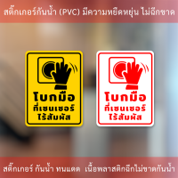 ป้ายโบกมือที่เซนเซอร์ไร้สัมผัส เป็นสติกเกอร์พิมพ์ด้วยหมึกuv ทนทานไม่เป็นรอยง่าย ทนแดด ทนฝน