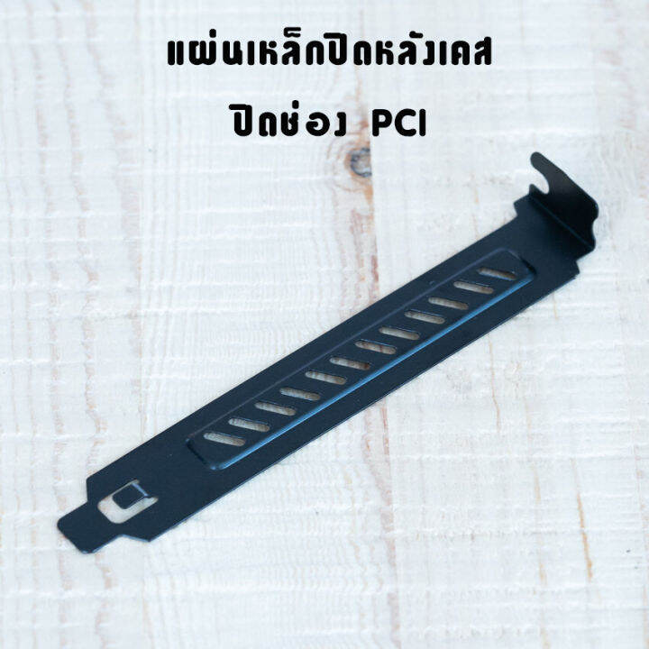 แผ่นเหล็กปิดหลังเคส-ปิดช่องpci-รูระบาย-สีดำ