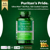 ** บำรุงท่านผู้ชายในวัย 50 ปีขึ้นไป ** Puritans Pride Ultra Man™ 50 Plus , 120 COATED CAPLETS (No.259)