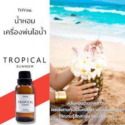 น้ำหอมเครื่่องพ่นไอน้ำ 30 ml. ⭐Tropical summer ( ทรอปิคอลฤดูร้อน)  ⭐ THYme. Oil ozone สำหรับใส่เครื่องพ่นไอน้ำ