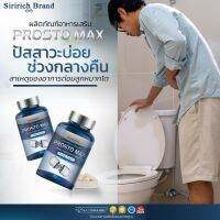 โปร 1 แถม 1 Prosto Max โพรสโต แม็กซ์ ต่อมลูกหมากโต ฉี่เล็ด ฉี่กระปิดกระปอย 1กระปุก30/แคปซูล มีเก็บเงินปลายทาง ส่งฟรี