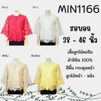 เสื้อลูกไม้คอจีน อก 38 40 42 44 46 กระดุมหน้า ผ้าแก้ว เสื้อคุณแม่ เสื้อออกงาน เสื้อคนแก่ รหัส MIN1166